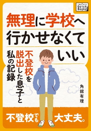 無理に学校へ行かせなくていい 〜不登校を脱出した息子と私の記録〜