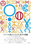 ベルベル語とティフィナグ文字の基礎 タリーフィート語（Tarifit）入門【電子書籍】[ 石原 忠佳 ]