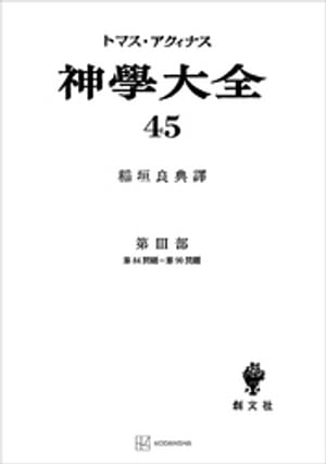 神学大全４５　第ＩＩＩ部　第８４問題〜第９０問題