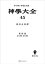 神学大全４５　第ＩＩＩ部　第８４問題〜第９０問題