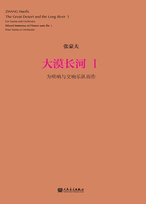 大漠长河１：为唢呐与交响乐队而作