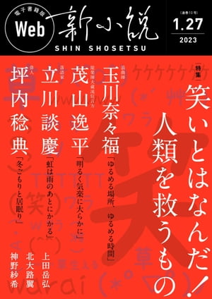 Web新小説 2023年1月27日号（通巻10号）【電子書籍】[ 玉川奈々福 ]