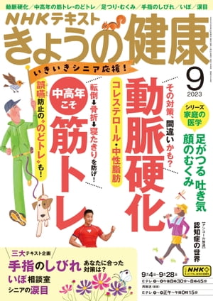 NHK きょうの健康 2023年9月号［雑誌］