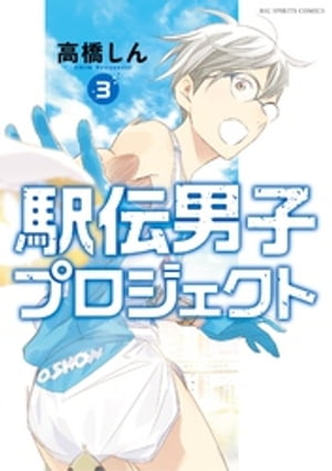 駅伝男子プロジェクト（3）【電子書籍】[ 高橋しん ]