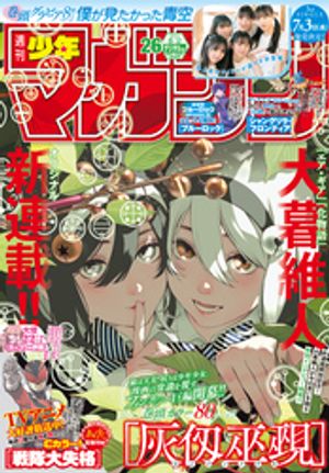 週刊少年マガジン 2024年26号[2024年5月29日発売]