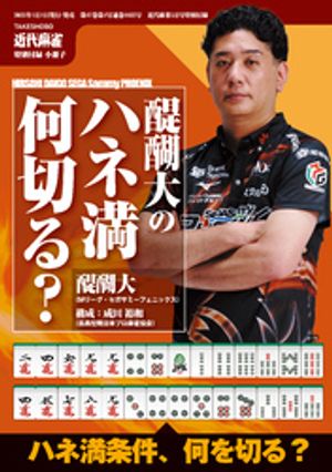 醍醐大のハネマン何切る？【近代麻雀付録小冊子シリーズ】【電子書籍】[ 醍醐大 ]