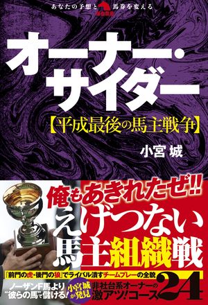 オーナー・サイダー【平成最後の馬主戦争】【電子書籍】[ 小宮城 ]