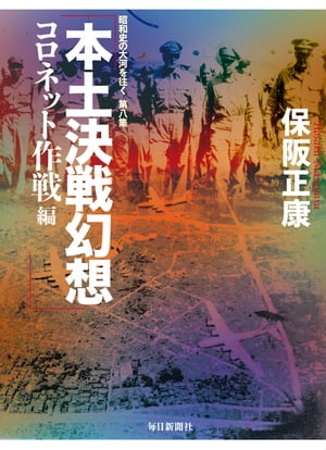 本土決戦幻想 コロネット作戦編ー昭和史の大河を往く〈第8集〉【電子書籍】[ 保阪正康 ]のサムネイル