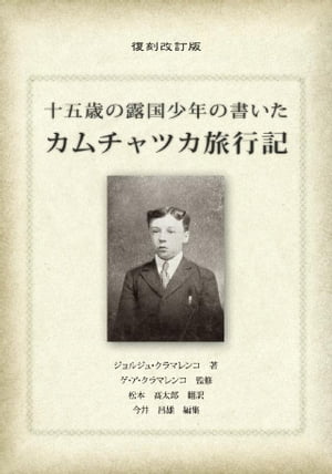 十五歳の露国少年の書いたカムチャツカ旅行記〈復刻改訂版〉
