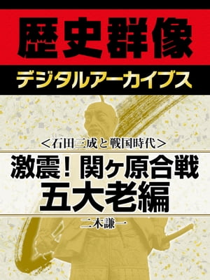 ＜石田三成と戦国時代＞激震！関ヶ原合戦 五大老編