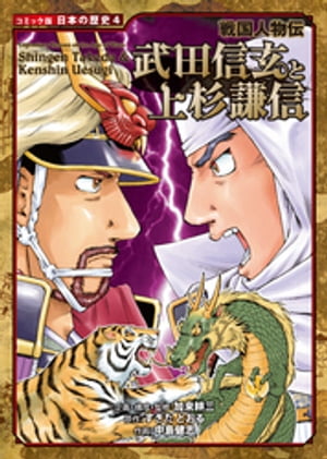 コミック版　日本の歴史　戦国人物伝　武田信玄と上杉謙信【電子書籍】[ 加来耕三 ]のサムネイル