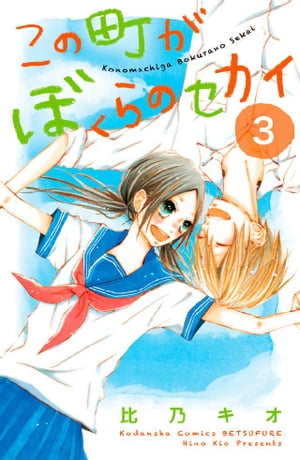 この町がぼくらのセカイ（3）【電子書籍】[ 比乃キオ ]