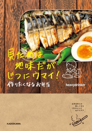 見ためは地味だがじつにウマイ！ 作りたくなるお弁当【電子書籍】[ heavydrinker ]