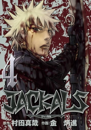 JACKALS 〜ジャッカル〜 4巻