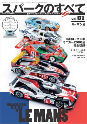 三栄ムック 世界一のスケールミニチュアカーメーカー スパークモデルのすべて vol.01 ル・マン編