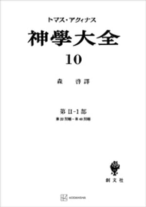 神学大全１０　第ＩＩー１部　第２２問題〜第４８問題