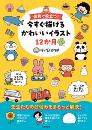 保育で役立つ！ 今すぐ描けるかわいいイラスト12か月【電子書籍】[ ジャブノオウチ ]