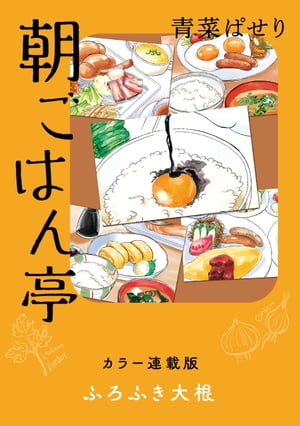 朝ごはん亭　カラー連載版　ふろふき大根【電子書籍】[ 青菜ぱせり ]