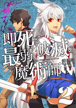 即死と破滅の最弱魔術師【特典付き】2【電子書籍】[ さみ ]