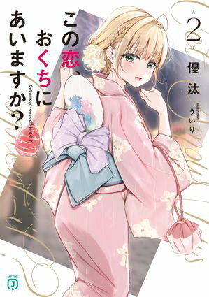 この恋、おくちにあいますか?