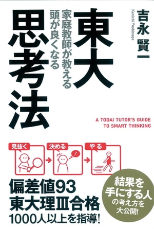 東大家庭教師が教える　頭が良くなる思考法