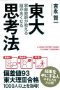 東大家庭教師が教える　頭が良くなる思考法