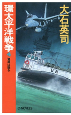 環太平洋戦争４　資源は眠る