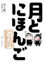 月とにほんご　中国嫁日本語学校日記【電子書籍】[ 井上　純一 ]