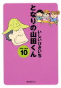 となりの山田くん 10【電子書籍】[ いしいひさいち ]