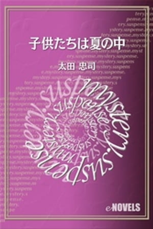 子供たちは夏の中【電子書籍】[ 太田忠司 ]