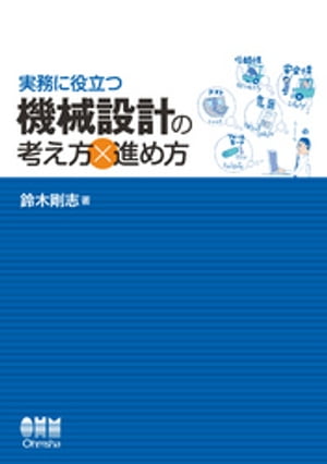 実務に役立つ　機械設計の考え方×進め方