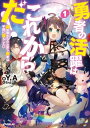 勇者の活躍はこれからだ！ 異世界からの出戻り勇者は平穏に暮らしたい 1【電子書籍】 Y.A