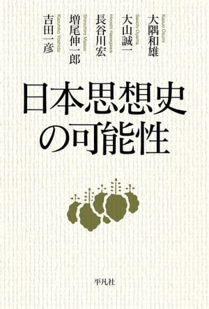 日本思想史の可能性【電子書籍】[ 大隅和雄 ]