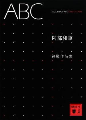 ＡＢＣ＜阿部和重初期作品集＞