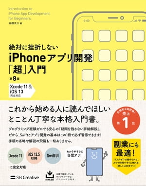 Ф˺ޤʤ iPhoneץ곫ȯĶ 8 Xcode 11  iOS 13 бŻҽҡ[ ⶶ  ]