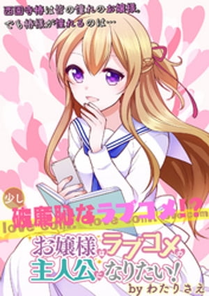 お嬢様はラブコメの主人公になりたい! ストーリアダッシュ連載版
