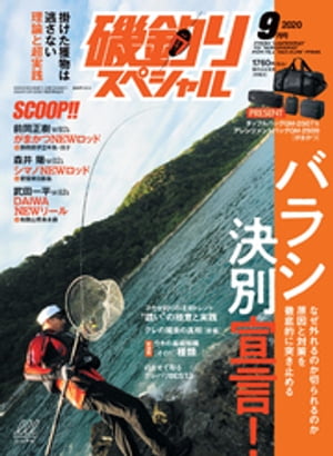 磯釣りスペシャル2020年9月号