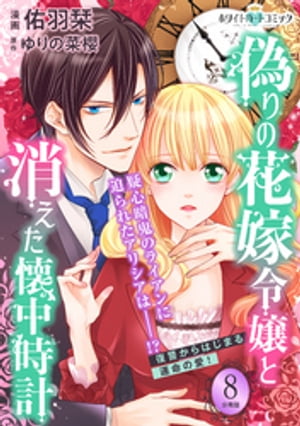 偽りの花嫁令嬢と消えた懐中時計 分冊版［ホワイトハートコミック］ 8 【電子書籍】[ 佑羽栞 ]