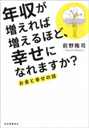 年収が増えれば増えるほど、幸せになれますか？