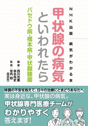 NHK出版 病気がわかる本 甲状腺の病気といわれたら バセドウ病 橋本病 甲状腺腫瘍【電子書籍】 西川光重