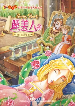 睡美人（Sleeping Beauty）