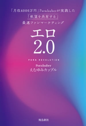 エロ2.0 「月収4000万円」Pornhuberが実践した「欲望を共有する」最速ファンマーケティング