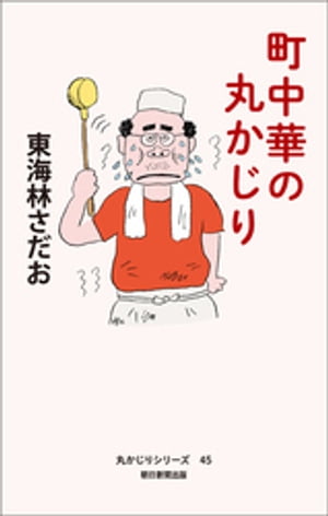 丸かじりシリーズ（45）　町中華の丸かじり