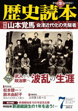 歴史読本2013年7月号電子特別版「特集 山本覚馬 会津近代化の先駆者」【電子書籍】 歴史読本編集部