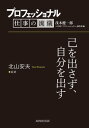 プロフェッショナル 仕事の流儀 北山安夫 庭師 己を出さず、自分を出す【電子書籍】