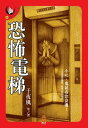 恐怖電梯 令人又愛又怕的校園奇譚【電子書籍】[ 子夜風 ]