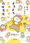 毎日すこやか！よちよちアカチャン応援生活【電子特典付き】【電子書籍】[ 倉田　けい ]