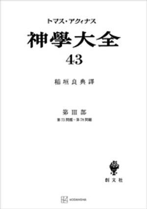 神学大全43　第III部　第73問題～第78問題【電子書籍】