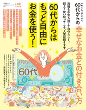 晋遊舎ムック 60代からのシリーズ002　やめていい、楽していい。60代からの幸せなお金との付き合い方【..