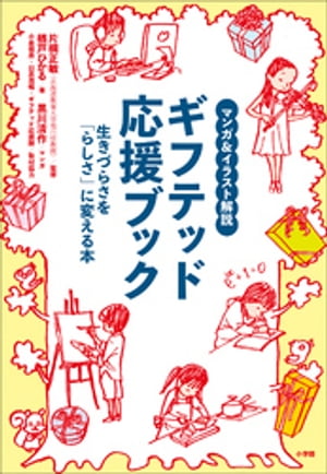 マンガ＆イラスト解説　ギフテッド応援ブック　〜生きづらさを「らしさ」に変える本〜